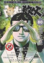 内衣教父 80 1996 PDF电子版封面 4711436565525 新田たつお著;涂愫芸译