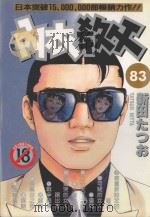 内衣教父 83 1996 PDF电子版封面 4711436566775 新田たつお著;涂愫芸译