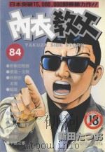 内衣教父 84 1997 PDF电子版封面 4711436567505 新田たつお著;涂愫芸译