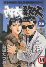 内衣教父 86 1997 PDF电子版封面 4711436568762 新田たつお著;涂愫芸译