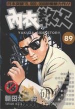 内衣教父 89 1998 PDF电子版封面 4711436570284 新田たつお著;涂愫芸译
