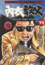内衣教父  90   1998  PDF电子版封面  4711436570666  新田たつお著；涂愫芸译 