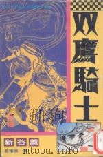 双鹰骑士  1（1994 PDF版）