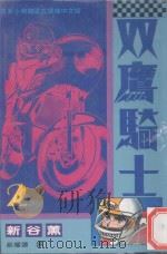 双鹰骑士 2 1994 PDF电子版封面 9576756901 新谷薰著;蔡耀德译