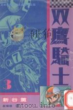 双鹰骑士  3（1994 PDF版）