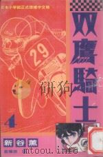 双鹰骑士  4（1994 PDF版）