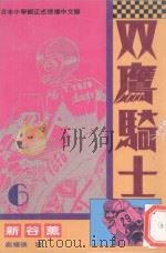 双鹰骑士 6 1994 PDF电子版封面 9576758262 新谷薰著;蔡耀德译