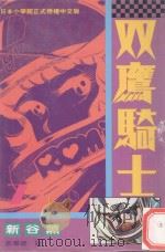 双鹰骑士  7（1994 PDF版）