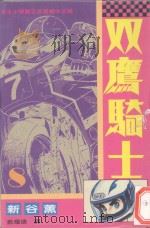 双鹰骑士  8（1994 PDF版）