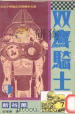 双鹰骑士 9 1994 PDF电子版封面 957675870X 新谷薰著;蔡耀德译