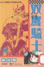 双鹰骑士  11（1994 PDF版）