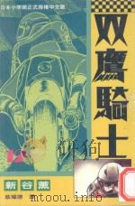双鹰骑士  12（1994 PDF版）