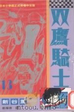 双鹰骑士  13（1994 PDF版）