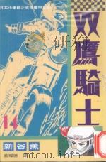双鹰骑士  14（1994 PDF版）