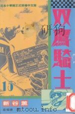 双鹰骑士  15（1994 PDF版）