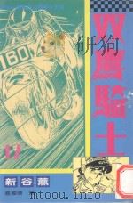 双鹰骑士  17（1994 PDF版）