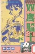 双鹰骑士  18（1994 PDF版）