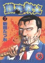 铁砲教父 3 1994 PDF电子版封面 4711436560452 新田たつお著;涂愫芸译