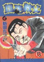 铁砲教父 4 1994 PDF电子版封面 4711436560469 新田たつお著;涂愫芸译