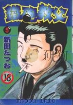 铁砲教父 5 1994 PDF电子版封面 4711436560599 新田たつお著;涂愫芸译