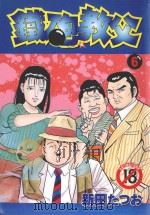 铁砲教父 6 1994 PDF电子版封面 4711436560605 新田たつお著;涂愫芸译