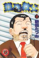 铁砲教父  8（1994 PDF版）
