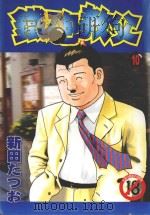 铁砲教父 10 1994 PDF电子版封面 4711436561732 新田たつお著;涂愫芸译