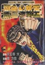 黑金帝王 1 1985 PDF电子版封面 9572523880 天王寺大原作;乡力也剧画;黄瑾瑜译