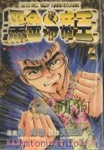 黑金帝王  4（1986 PDF版）