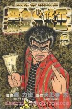 黑金帝王 8 1986 PDF电子版封面 9572532855 天王寺大原作;乡力也剧画;黄瑾瑜译