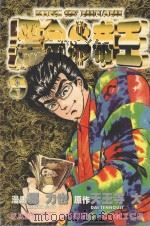 黑金帝王 9 1987 PDF电子版封面 9572535021 天王寺大原作;乡力也剧画;黄瑾瑜译