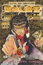 黑金帝王 10 1987 PDF电子版封面 9572536524 天王寺大原作;乡力也剧画;黄瑾瑜译