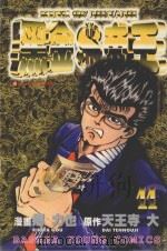 黑金帝王 11 1987 PDF电子版封面 9572539094 天王寺大原作;乡力也剧画;黄瑾瑜译