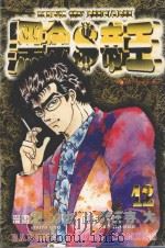 黑金帝王 12 1988 PDF电子版封面 957254327X 天王寺大原作;乡力也剧画;黄瑾瑜译