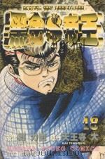 黑金帝王  18（1989 PDF版）