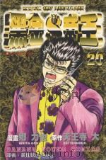 黑金帝王  20（1989 PDF版）
