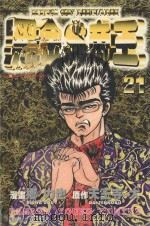 黑金帝王  21（1989 PDF版）