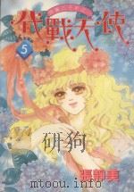 代战天使  5（1985 PDF版）