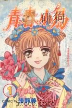青春小鸟  第1卷（1999 PDF版）