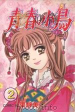 青春小鸟  第2卷（1999 PDF版）