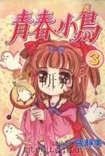 青春小鸟  第3卷（1999 PDF版）