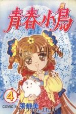 青春小鸟  第4卷（1999 PDF版）