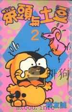 菜头与土豆  2（1995 PDF版）