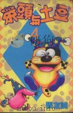 菜头与土豆  4（1996 PDF版）