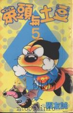 菜头与土豆  5（1997 PDF版）