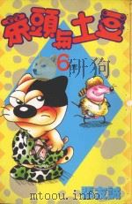 菜头与土豆  6（1997 PDF版）
