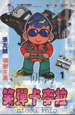 笑弹卡麦拉  1（1995 PDF版）