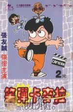 笑弹卡麦拉  2（1998 PDF版）