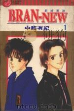 BRAN-NEW 第1卷 1998 PDF电子版封面 9573467402 中路有纪著;杨雅玲译