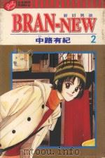 BRAN-NEW 第2卷 1998 PDF电子版封面 9573467410 中路有纪著;杨雅玲译